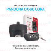 Автосигнализация PANDORA DX-90 LoRa
