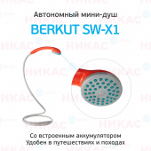 Автономный мини-душ Berkut SMART WASHER SW-X1